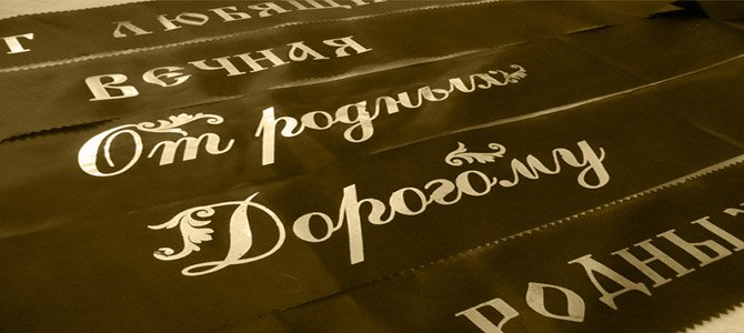 Надписи на траурных лентах