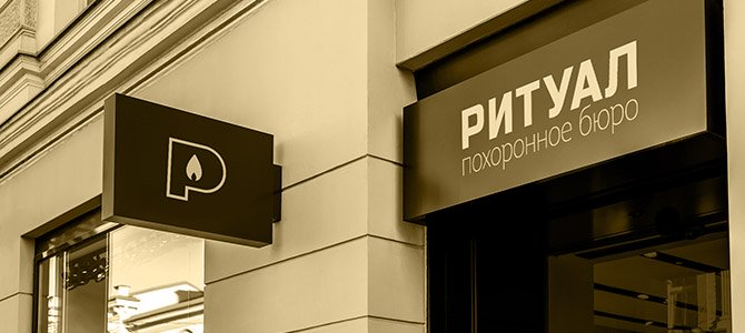 Похороны, организованные ритуальным бюро «Ритуал Киев»