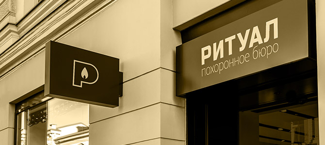 Похорон, організований ритуальним бюро «Ритуал Київ»